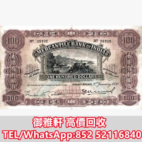 全港免費上門 免費報價 1924印度商業銀行100美元香港 舊錢幣，紙幣，舊港紙 ，舊人...