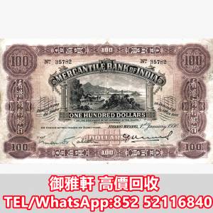 全港免費上門 免費報價 1924印度商業銀行100美元香港 舊錢幣，紙幣，舊港紙 ，舊人...
