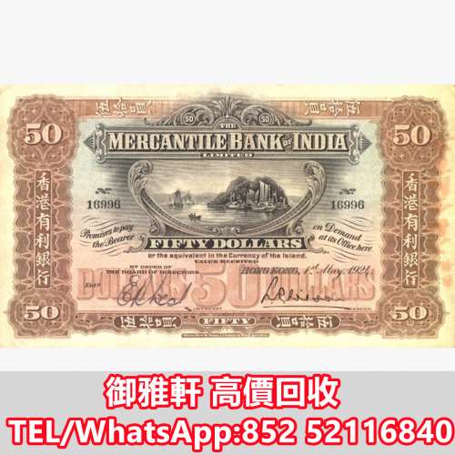 全港免費上門 免費報價 1924印度商業銀行50美元河景 舊錢幣，紙幣，舊港紙 ，舊人民...