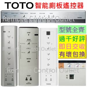 TOTO 智能電子廁所板遙控器 電子座廁板遙控 馬桶遙控 廁所板搖控 WASHLET toilet r...