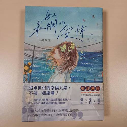 (只限將軍澳地鐵站)9成新❗️世上最爛的愛情 莎比亞