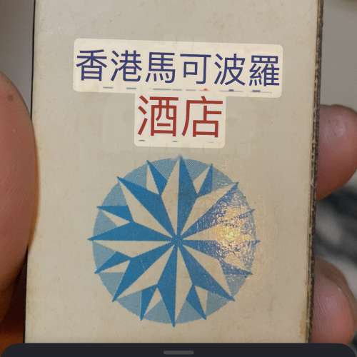 1980年代香港馬可波羅酒店的復古火柴盒