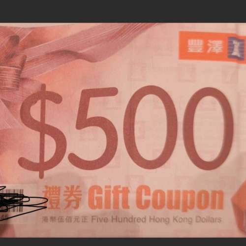 豐澤$500現金券（2027年到期）