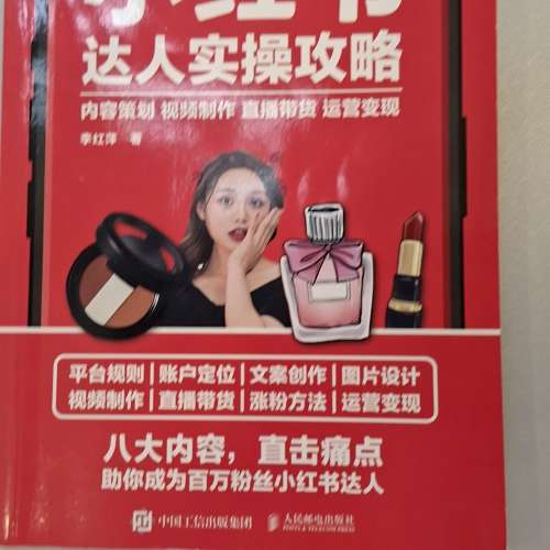 《小紅書達人實操攻略：內容策劃視頻製作直播帶貨運營》簡體中文