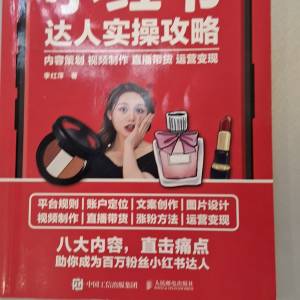 《小紅書達人實操攻略：內容策劃視頻製作直播帶貨運營》簡體中文