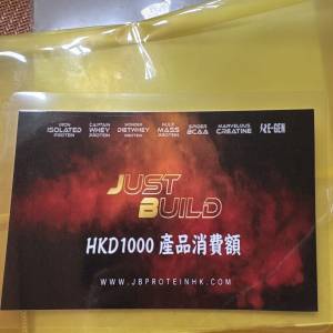 JUST BUILD代金卷hkd$1000
