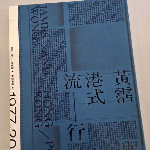 《黃霑與港式流行》