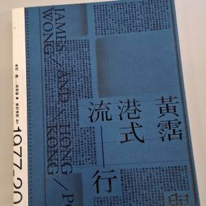 《黃霑與港式流行》