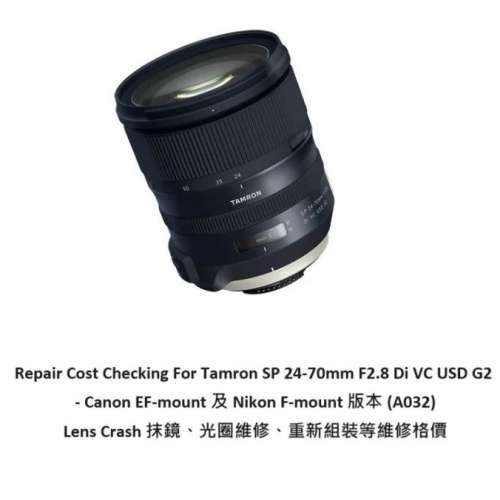 Repair Cost Checking For Tamron SP 24-70mm F2.8 Di VC USD G2 - Canon EF-mount 及