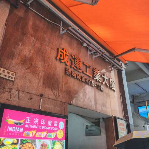 租 【觀塘成業街核心工貿｜物流．辦公．倉儲首選】