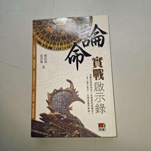 《論命實戰啟示錄》