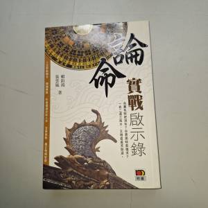 《論命實戰啟示錄》