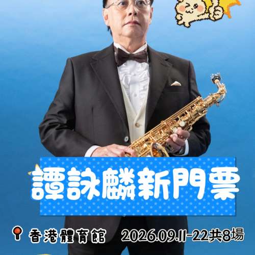 🎤 譚詠麟演唱會 現票實盤！即問即交收 🎤唔使等，唔使搶，手上有咩就賣咩！