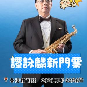 🎤 譚詠麟演唱會 現票實盤！即問即交收 🎤唔使等，唔使搶，手上有咩就賣咩！