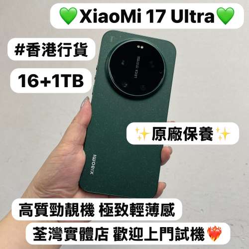 （🤩小米新款系列XiaoMi 17 Ultra🤩)電子之家，超多靚安卓機系列/頂級徠卡影像旗艦/...