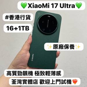（🤩小米新款系列XiaoMi 17 Ultra🤩)電子之家，超多靚安卓機系列/頂級徠卡影像旗艦/...