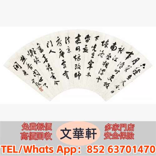 ♻️：沈尹默 書法 名人山水畫 字畫 扇畫 瓷板畫 對聯 關良、楊碩、傅二石、歐陽中...