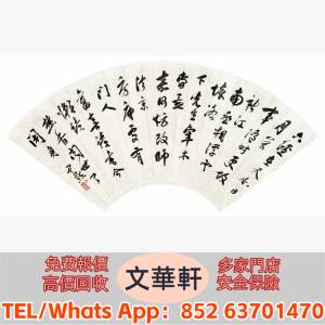 ♻️：沈尹默 書法 名人山水畫 字畫 扇畫 瓷板畫 對聯 關良、楊碩、傅二石、歐陽中...