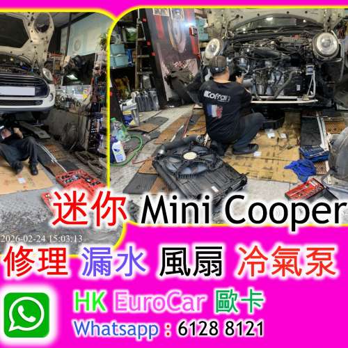 迷你 Mini Cooper  修理 漏水 風扇 冷氣泵 MINI/ R60  F55 F56 F60 R56