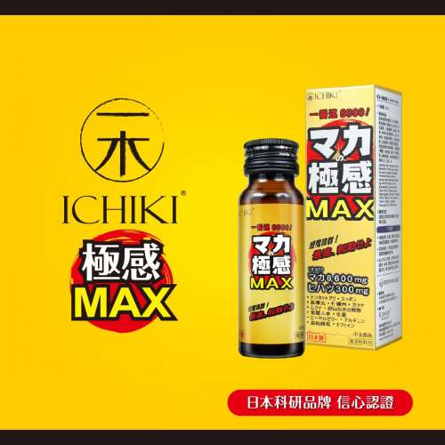 [平過5折]極感瑪卡 Maca Max 50ml ,全新未開