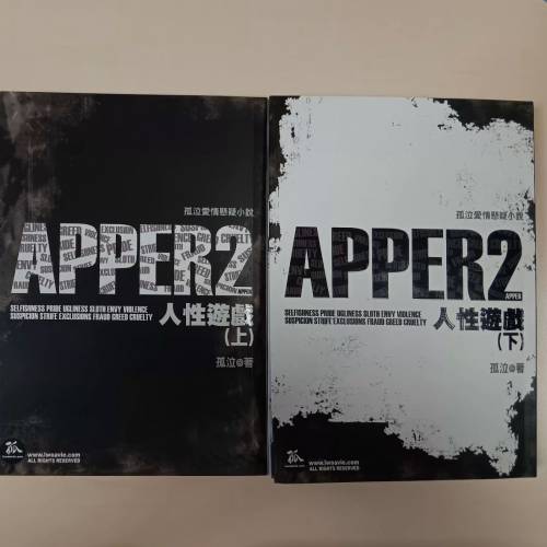 (只限將軍澳地鐵站)8成新❗️APPER 2 人性遊戲 (上，下) 孤泣