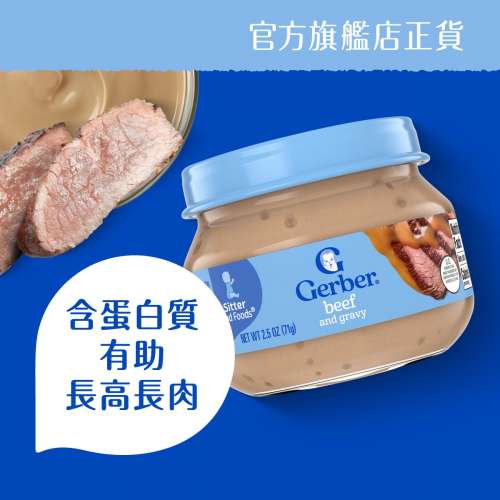 $0 100%新 未開封 Gerber Beef and Gravy 牛肉蓉 (適合6個月以上寶寶食用)