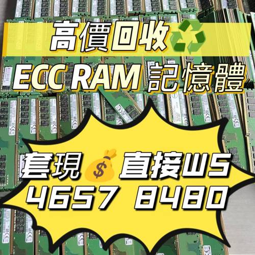 長期高價回收♻️RAM記憶體