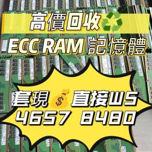 長期高價回收♻️RAM記憶體