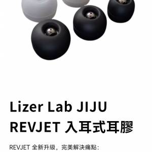 Lizer Lab JIJU REVJET發燒耳塞套