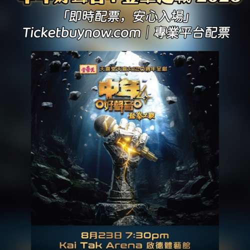💖 中年好聲音4 登峯之戰 2026 門票火熱訂購中！ 💖
