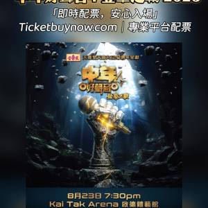 💖 中年好聲音4 登峯之戰 2026 門票火熱訂購中！ 💖