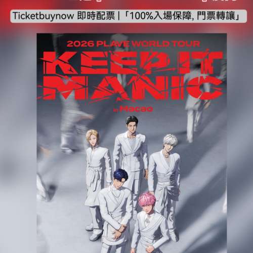 🔥 PLAVE 世巡 [KEEP IT MANIC] 澳門站門票火熱訂購中！ 🔥