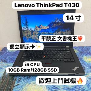 (最平$899系列)Lenovo Thinkpad T430 14寸商務機 i5-3320M/2,6,10GB ram/320,500,7...