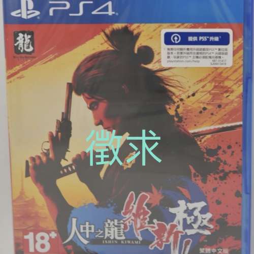 [徵求全新] PS4 人中之龍維新極 繁體中文版