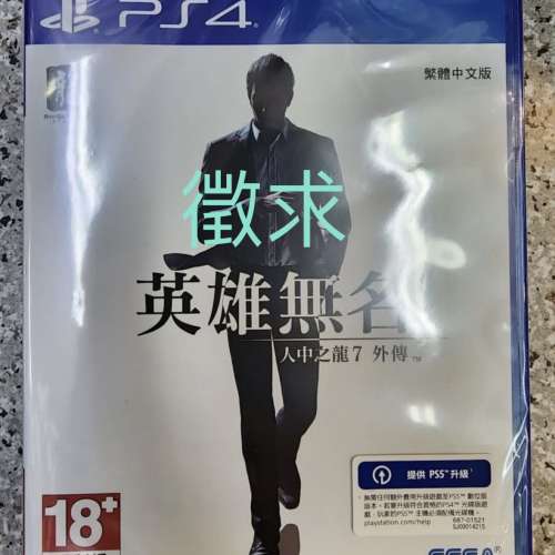 [徵求全新] PS4 人中之龍7外傳 英雄無名 繁體中文版