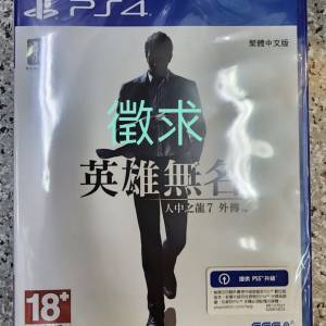 [徵求全新] PS4 人中之龍7外傳 英雄無名 繁體中文版