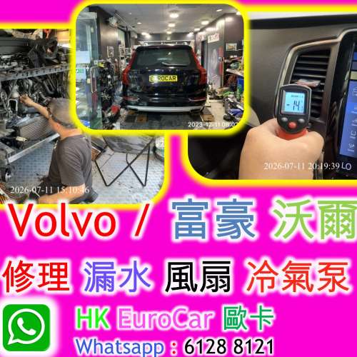 Volo / 富豪 沃爾沃  修理 漏水 風扇 冷氣泵   xc90 xc60 xc40