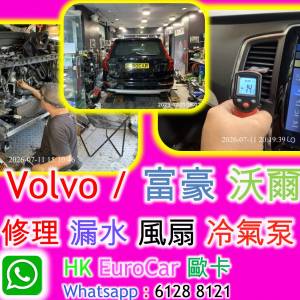 Volo / 富豪 沃爾沃  修理 漏水 風扇 冷氣泵   xc90 xc60 xc40