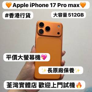 ✨抵價Apple iPhone 17 Pro max系列✨17Promax機/Apple iPhone 17系列/✨香港行貨...