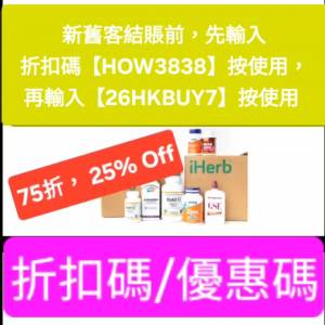 新舊客🔹 iHerb 75折！優惠碼/折扣碼/discount code/promo code📣無門檻最新必買