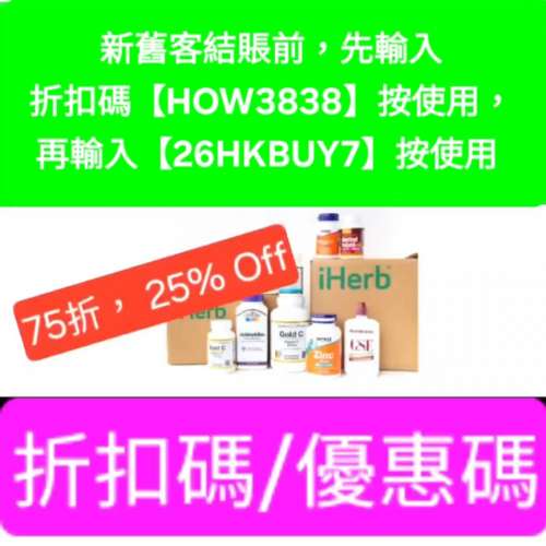 大優惠， iHerb優惠碼/折扣碼/discount code/promo code📣新舊客✔️無門檻✔️ 202...