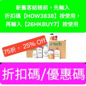 大優惠， iHerb優惠碼/折扣碼/discount code/promo code📣新舊客✔️無門檻✔️ 202...