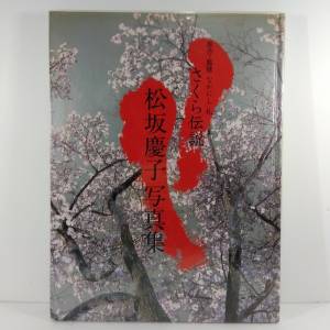 松坂慶子寫真集 櫻花傳說   さくら伝説
