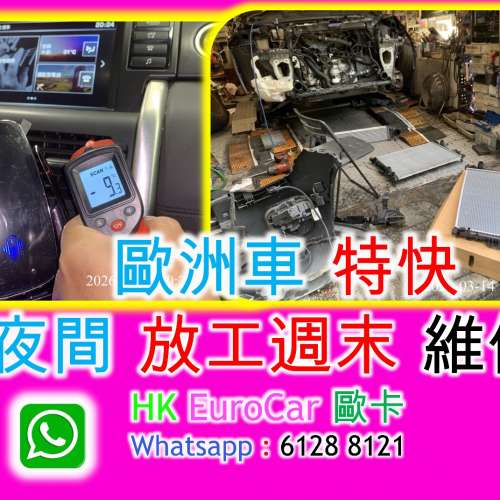 歐洲車 特快 夜間 放工週末 維修 歐洲車 特快 夜間 放工週末 維修 原廠式 平治 GLC...