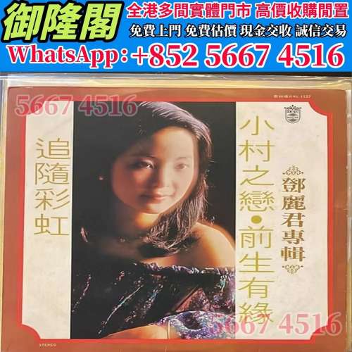 高價回收 免費估價 全港澳上門：鄧麗君 &ndash; 鄧麗君專輯 小村之戀 前生有緣，黑膠唱...