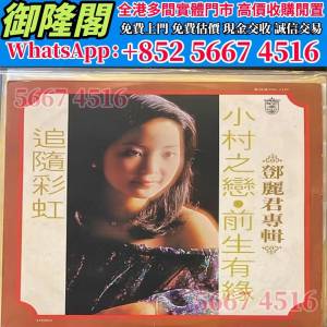 高價回收 免費估價 全港澳上門：鄧麗君 &ndash; 鄧麗君專輯 小村之戀 前生有緣，黑膠唱...