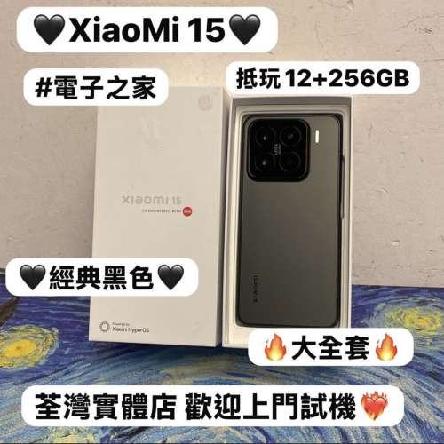 🔥優惠價發售🔥（✨小米系列XiaoMi 15✨)電子之家，超多靚安卓機系列/㩒用12+256GB/...