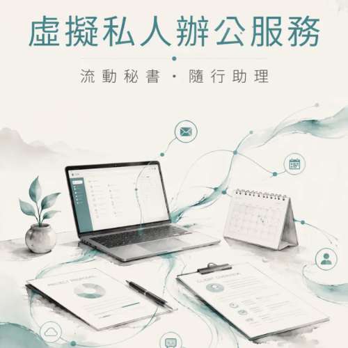 虛擬私人辦公服務，也可當作流動秘書或是助理！