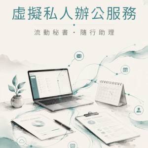 虛擬私人辦公服務，也可當作流動秘書或是助理！