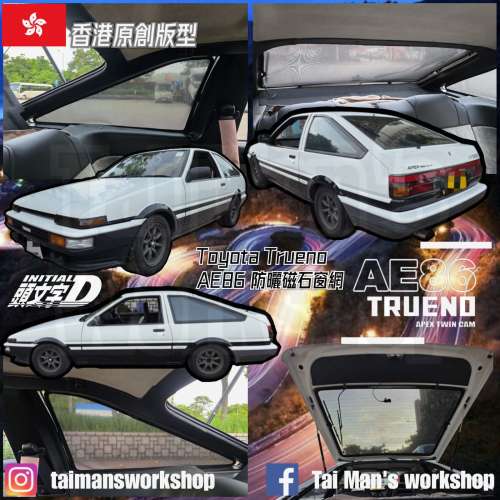 Toyota AE86 FT86 全車防曬磁石窗網